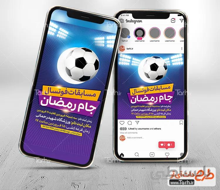 اینستاگرام مسابقات جام رمضان