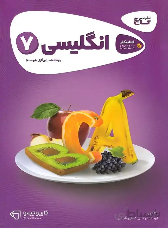 کتاب کارپوچینو انگلیسی هفتم [7] گاج
