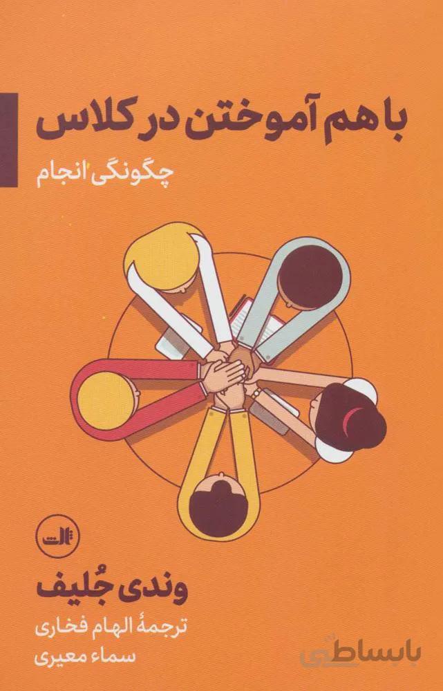 با هم آموختن در كلاس؛چگونگی انجام (كد ناشر : 105)