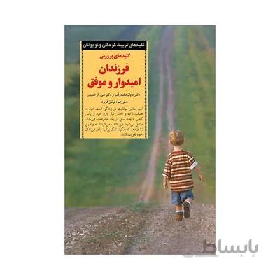کتاب کلیدهای پرورش فرزندان امیدوار و موفق کلیدهای تربیت کودکان و نوجوانان