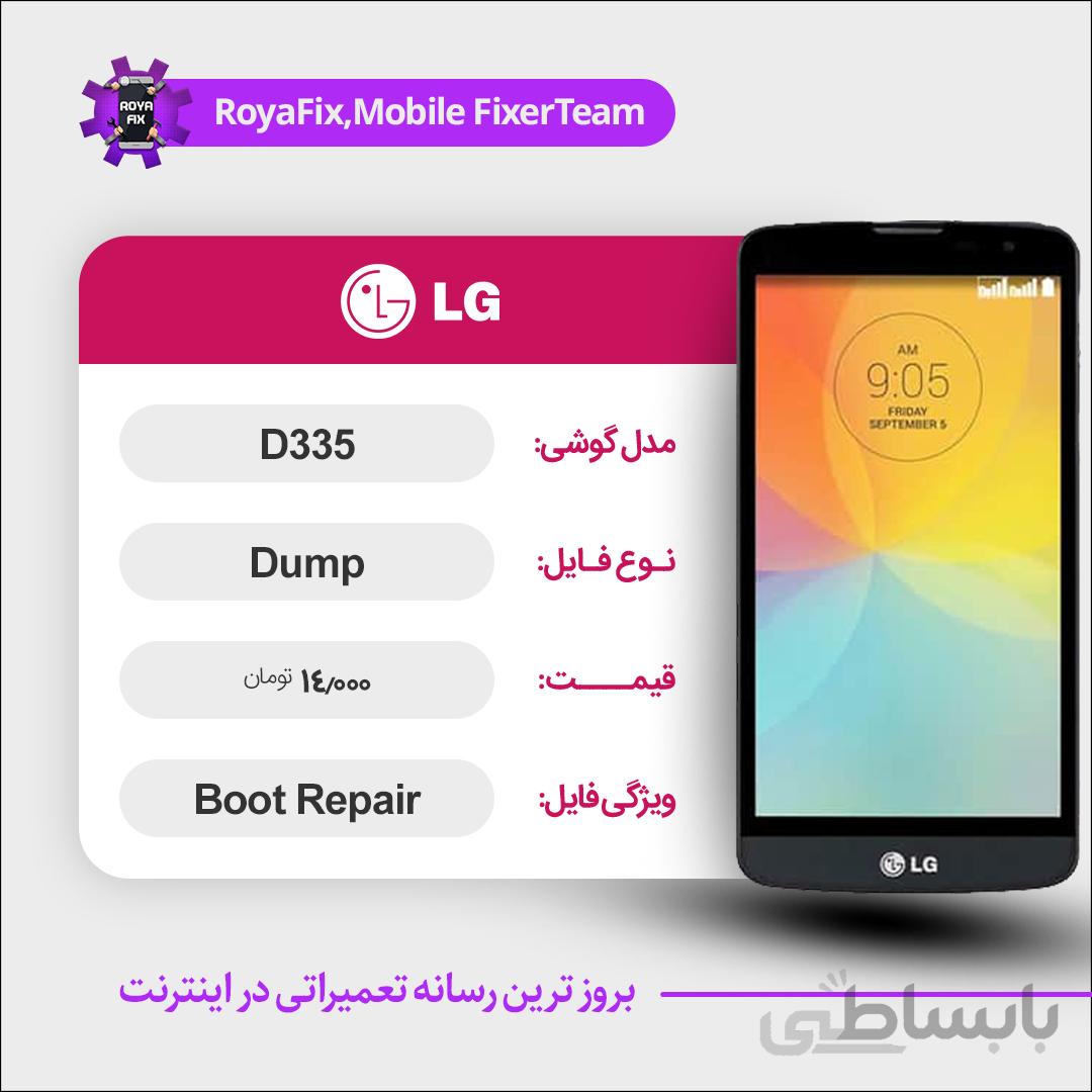 دامپ هارد الجی LG D335 emmc dump تست شده