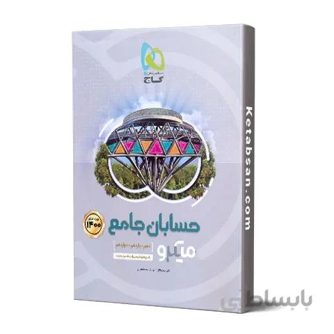 حسابان جامع جلد اول میکرو
