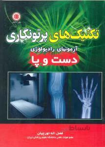 تکنیک های پرتو نگاری تورچیان (آزمون های رادیولوژی دست و پا)