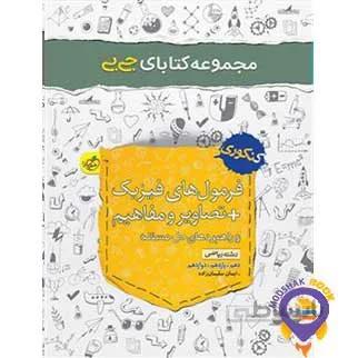 فرمول های فیزیک+تصاویر و مفاهیم و راهبردهای حل مسئله رشته ریاضی مجموعه کتابای جی بی خیلی سبز