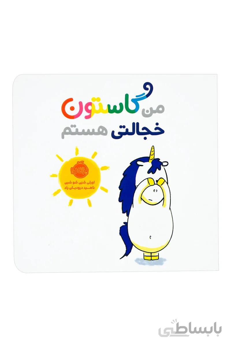 کتاب من گاستون خجالتی هستم