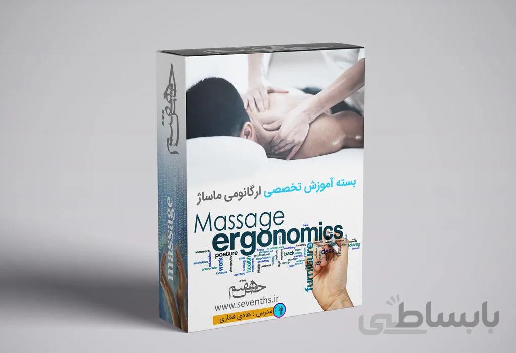 بسته آموزشی ارگانومی تخصصی ماساژ
