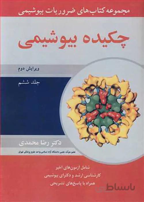 کتاب ضروریات بیوشیمی جلد ششم چکیده بیوشیمی (نشر آییژ)