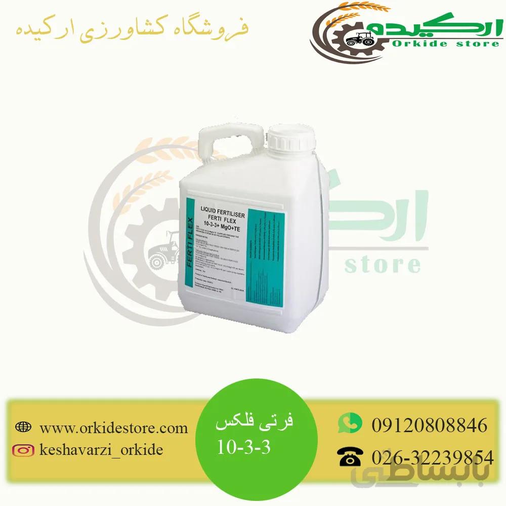 کود فرتی فلکس 3-3-10
