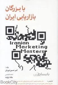 با بزرگان بازاريابي ايران