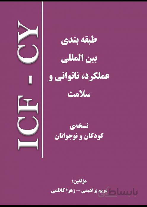 ICF-CY طبقه بندی بین المللی عملکرد، ناتوانی و سلامت