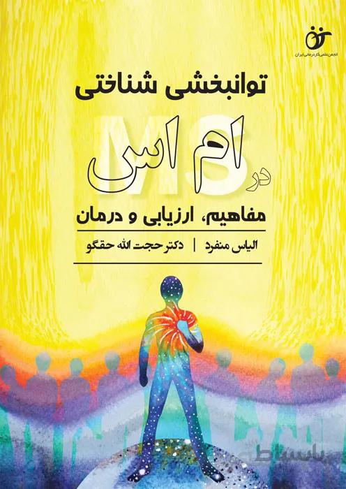 توانبخشی شناختی در ام اس
