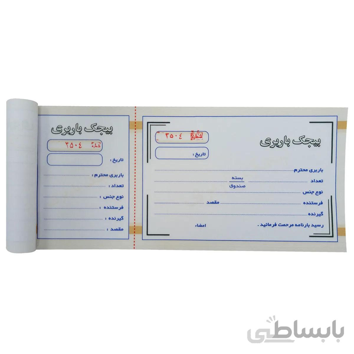 قبض بیجک باربری تک نسخه کد 052