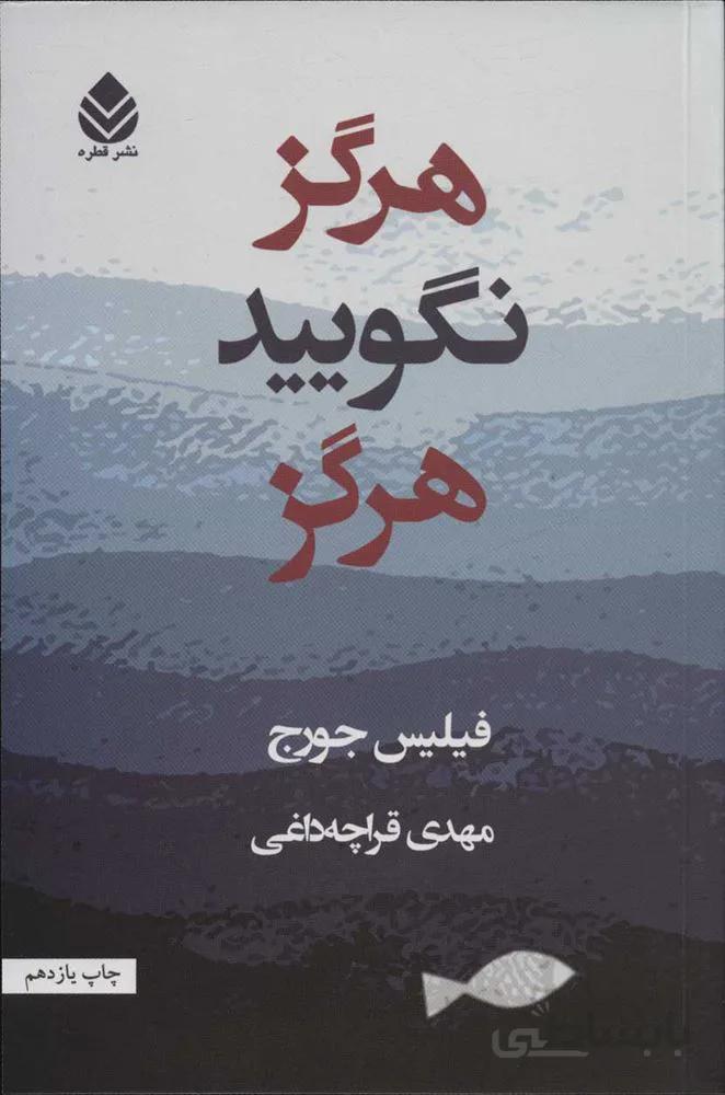 هرگز نگوييد هرگز (كد ناشر : 119)