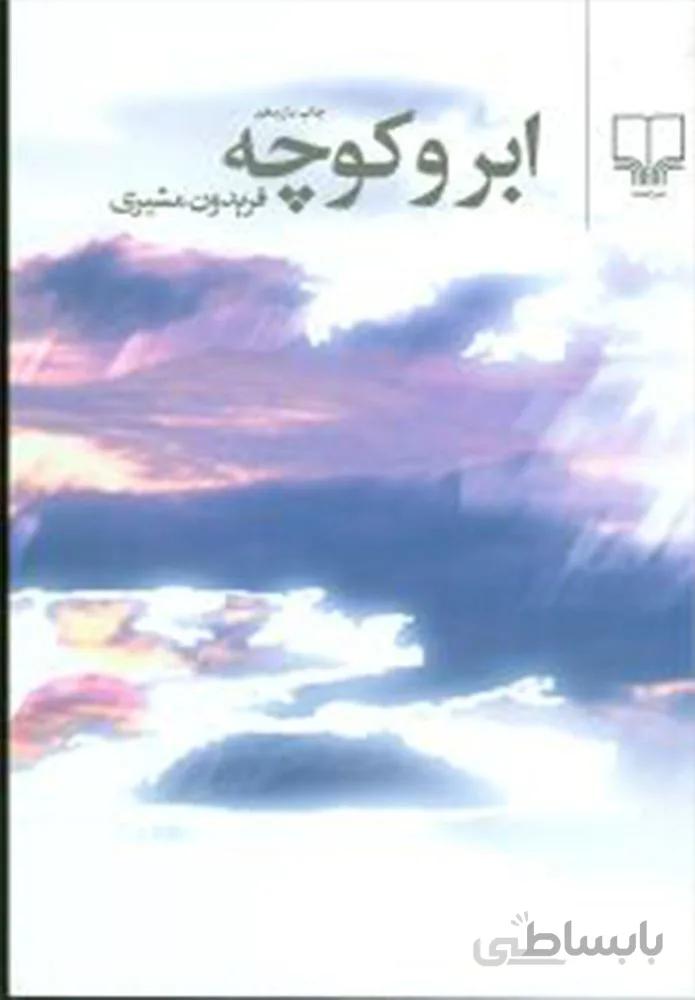 ابر و كوچه (رقعي)(کد ناشر : 101)