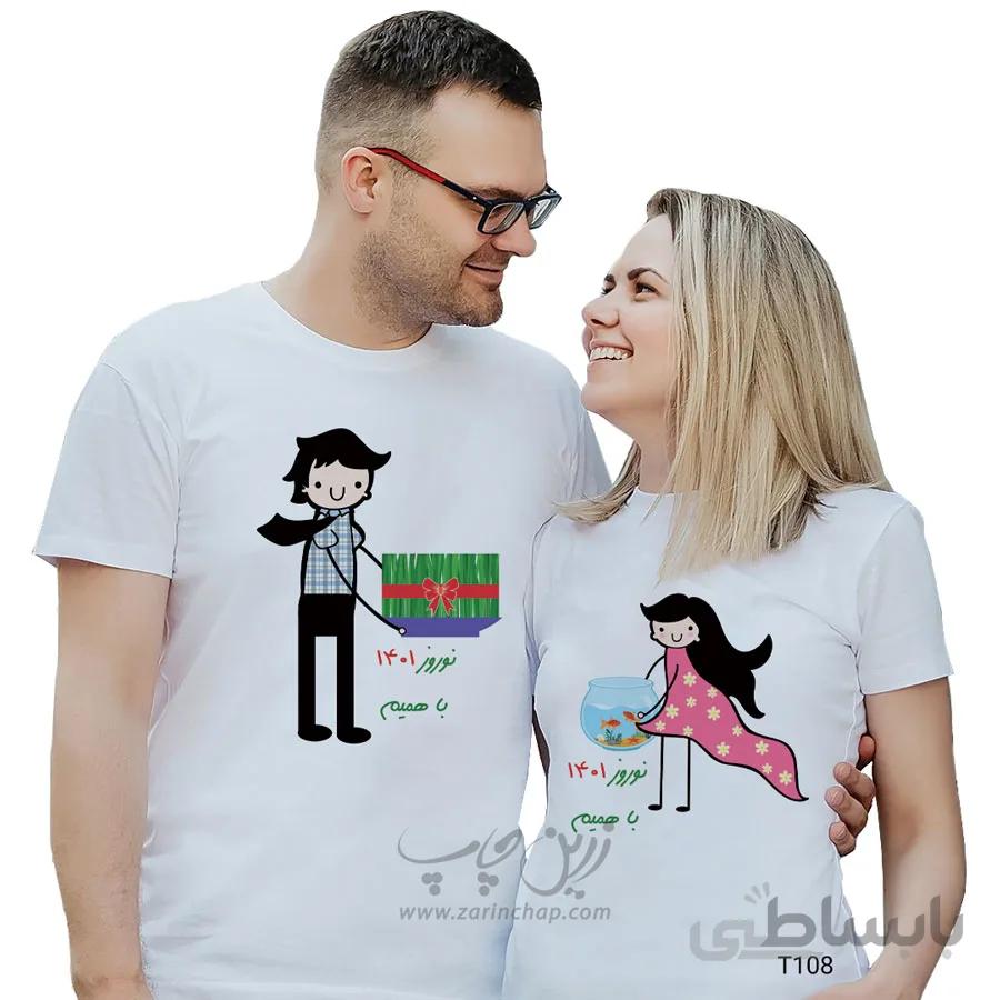 ست دو نفره تیشرت نوروز طرح T108
