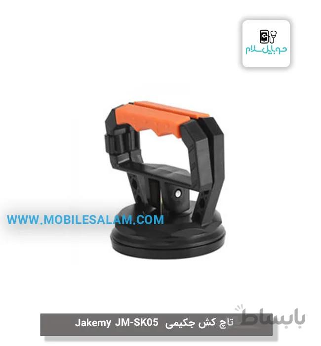 قاب بازکن جاکمی Jakemy JM-SK05
