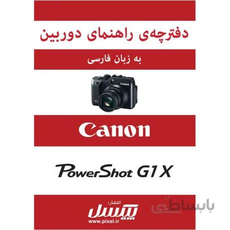 دفترچه راهنمای فارسی دوربین Canon Powershot G1x