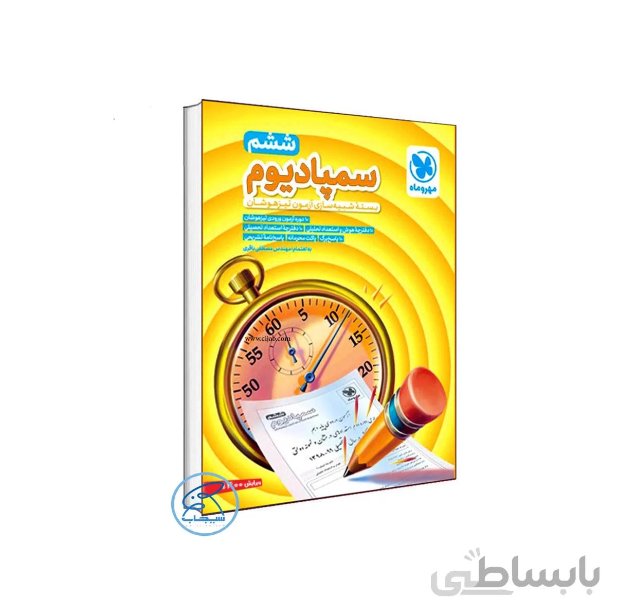 کتاب سمپادیوم ششم، بسته شبیه‌ساز آزمون تیزهوشان ششم مهروماه