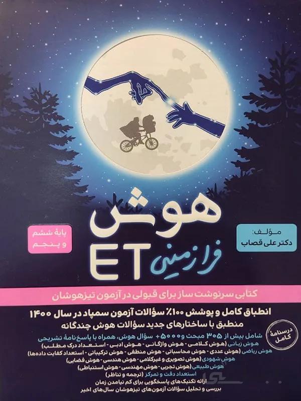 هوش فرا زمینی ET پنجم و ششم