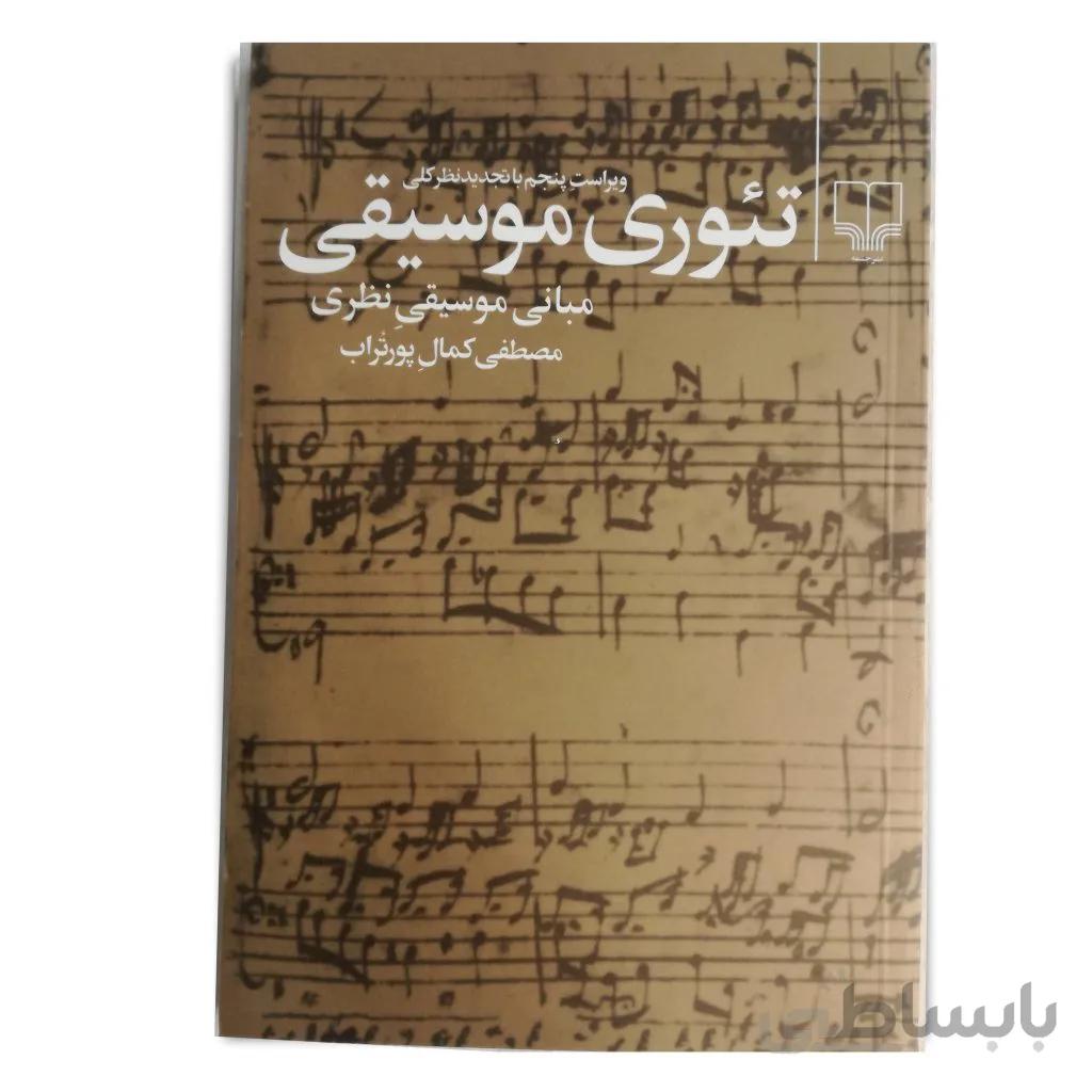 تئوری موسیقی مصطفی کمال پورتراب