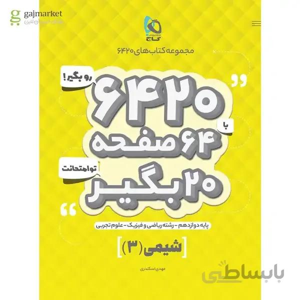 کتاب شیمی دوازدهم سری 6420