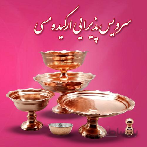 سرویس پذیرایی مسی ارکیده