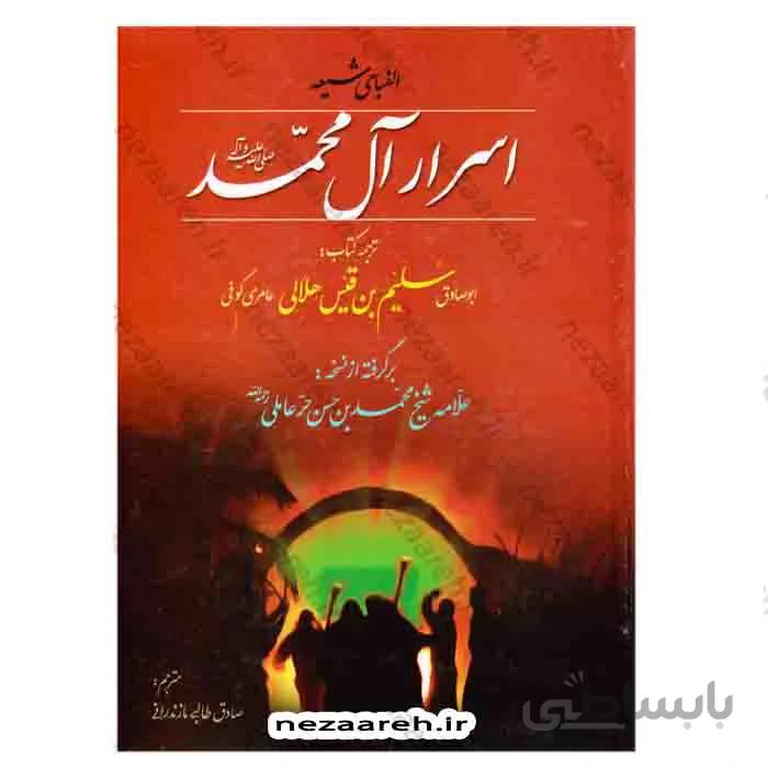 اسرار ال محمد ص الفبای شیعه
