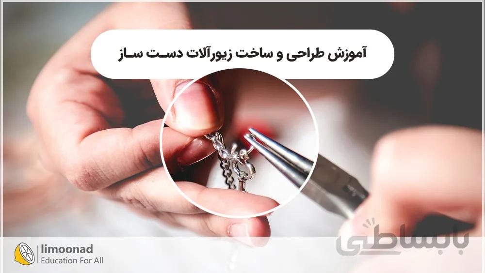 آموزش طراحی و ساخت زیورآلات دست ساز