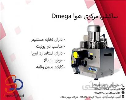 ساکشن مرکزی هوا Dmega