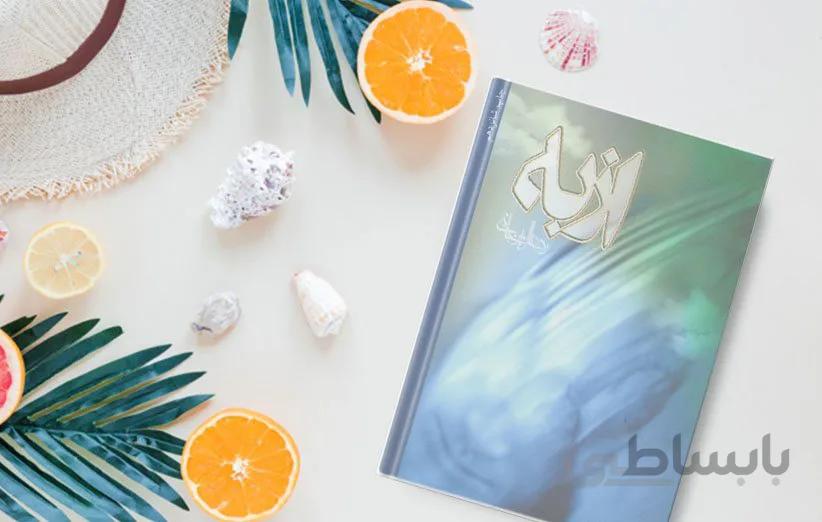 کتاب ازبه اثر رضا امیرخانی