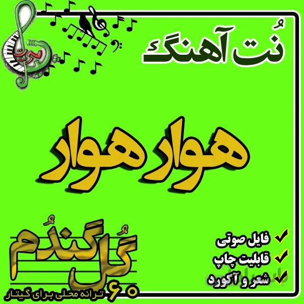 نت گیتار هوار هوار