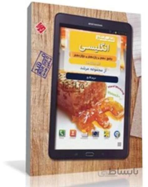 کتاب کنکور انگلیسی جامع (دهم، یازدهم، دوازدهم) کندو از مجموعه مرشد (کلیه رشته ها)