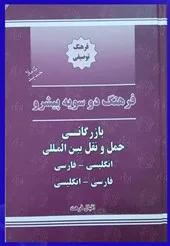 فرهنگ دوسویه بازرگانی ، حمل و نقل بین المللی فرهت