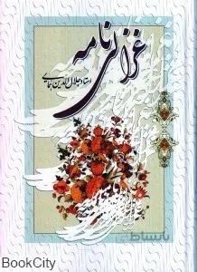 غزالي نامه
