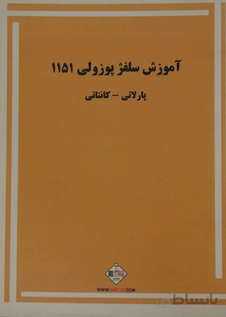 کتاب آموزش سلفژ پوزولی ۱۱۵۱