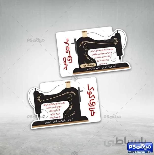 کارت ویزیت خیاطی برش خاص