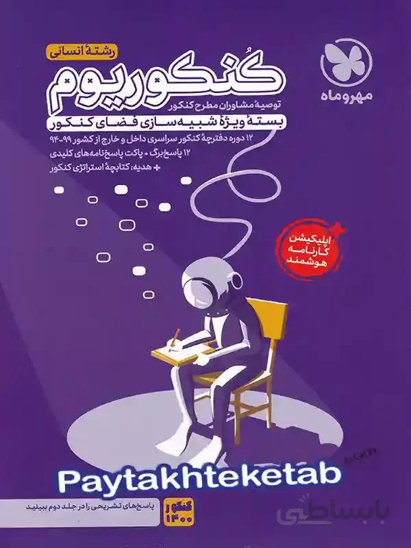 کنکوریوم رشته انسانی مهروماه