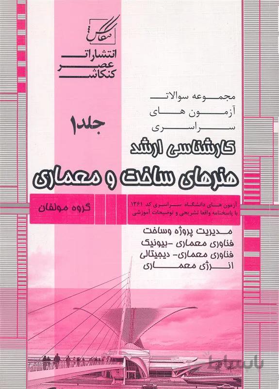 کتاب مجموعه سوالات کارشناسی ارشد هنر های ساخت و معماری جلد اول (نشر عصر کنکاش)