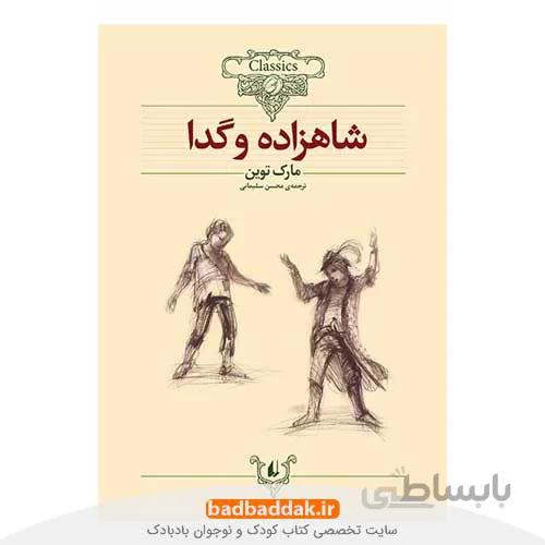 شاهزاده و گدا (کلکسیون کلاسیک 6)
