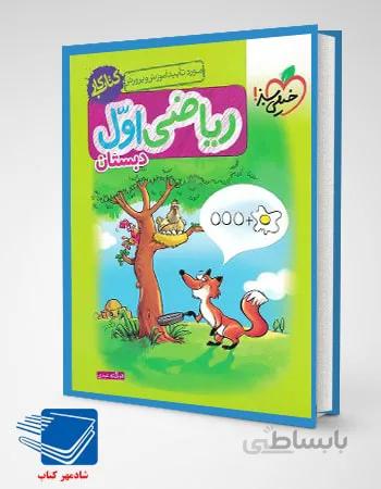 کتاب کار ریاضی اول ابتدایی (خیلی سبز)