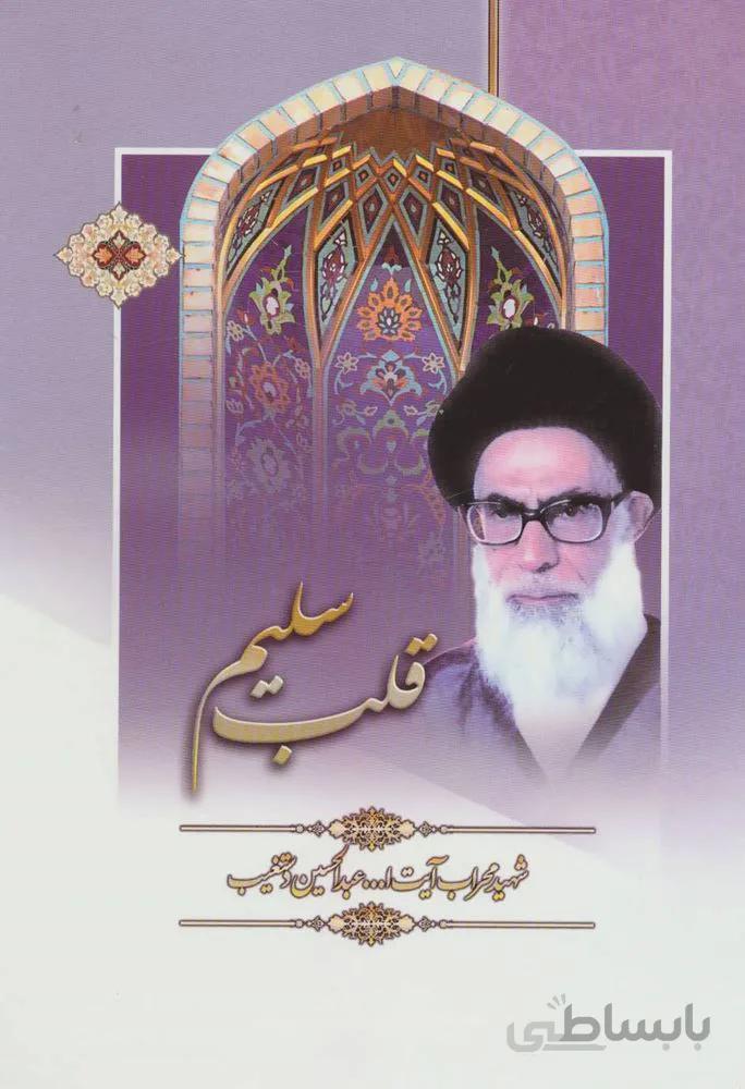 قلب سلیم (کد ناشر : 196)