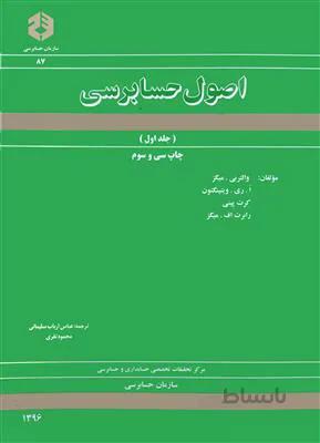 اصول حسابرسی - جلد اول نشریه 87