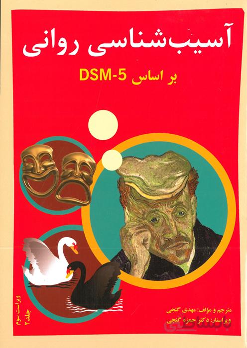 کتاب آسیب شناسی روانی براساس DSM - 5 (جلد دوم)