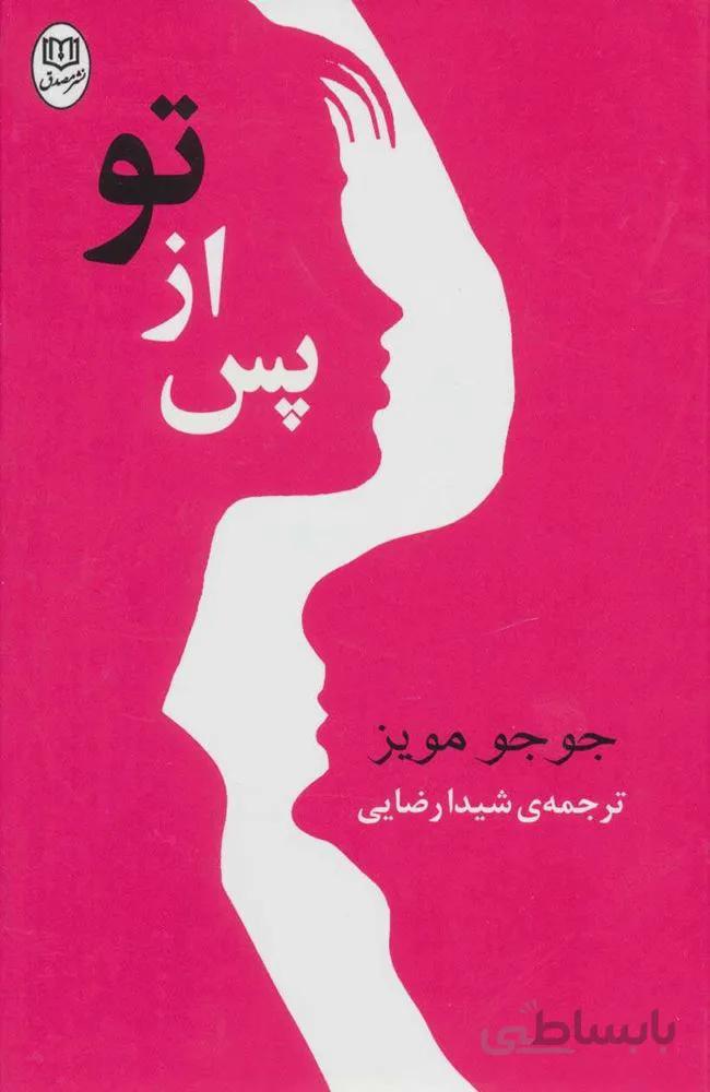 پس از تو (كد ناشر : 125)