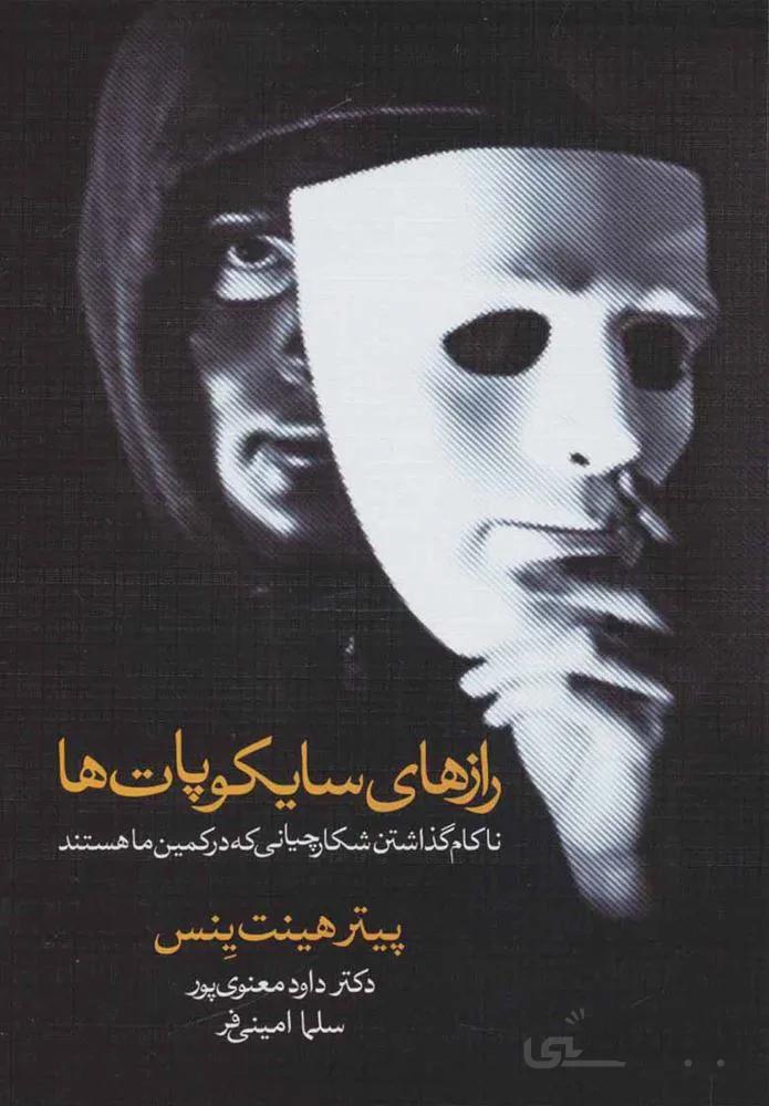 رازهاي سايكوپات ها (كد ناشر : 150)
