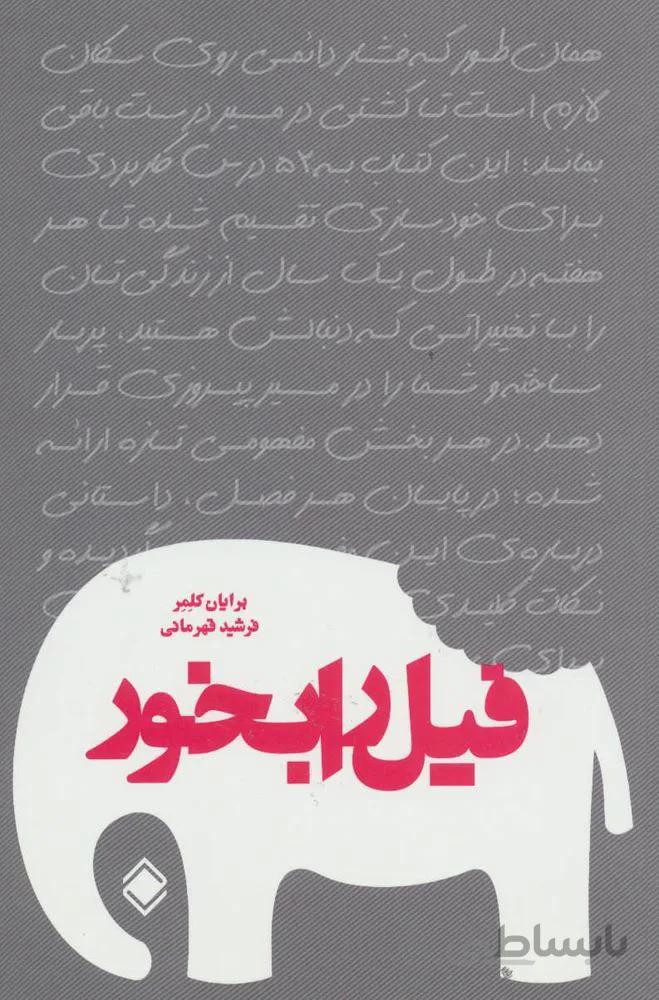 فيل را بخور (كد ناشر : 170)