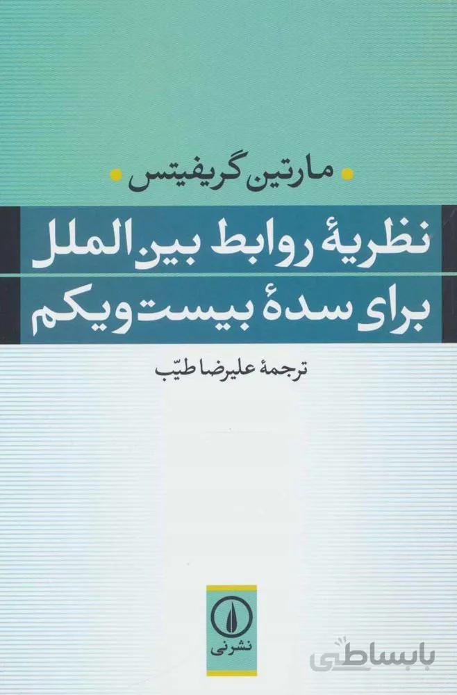 نظريه روابط المللي براي سده بيست و يكم (كد ناشر : 102)