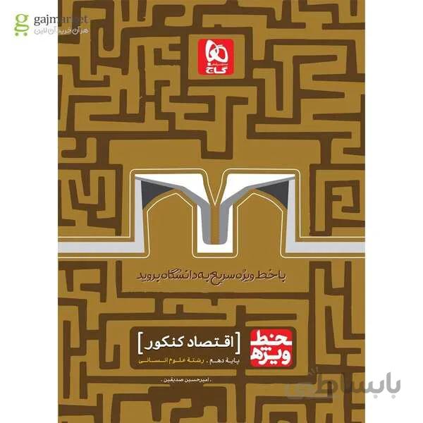 کتاب اقتصاد جامع کنکور انسانی سری خط ویژه نظام جدید