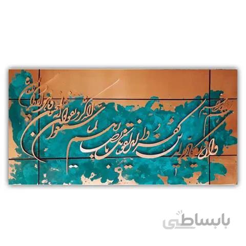 تابلو وان نستعلیق شکسته معرق مس یکاد 40×80