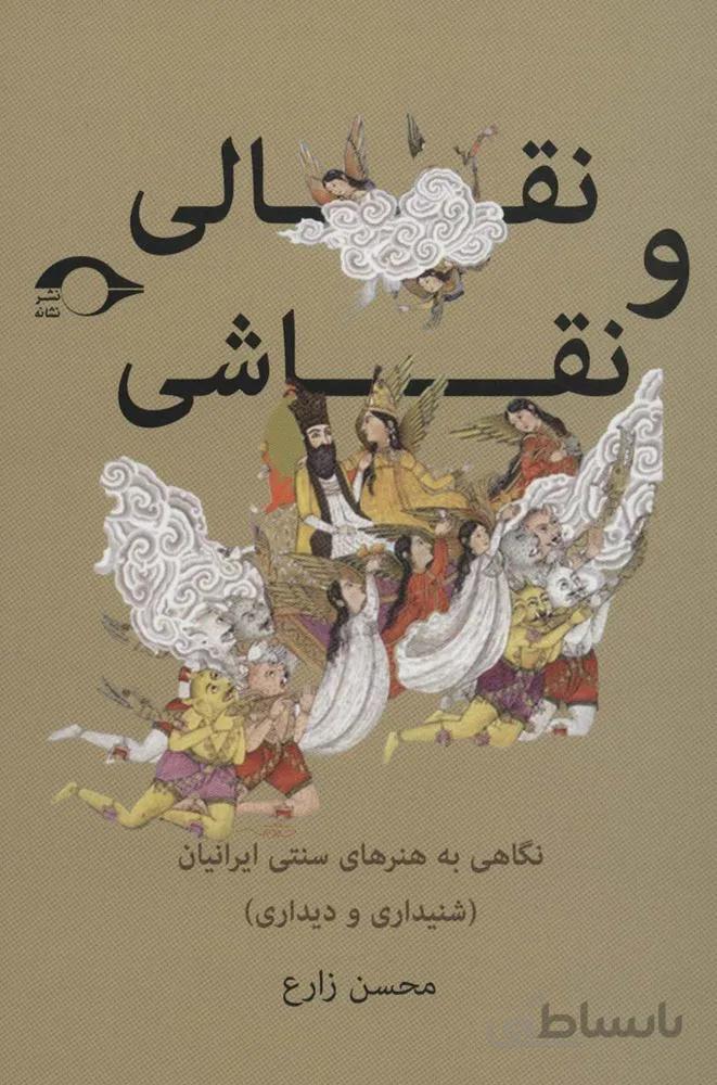 نقالی و نقاشی (نگاهی به هنرهای سنتی ایرانیان (شنیداری و دیداری))(کد ناشر : 183)